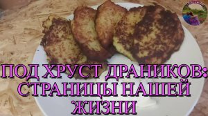 Драники под болтовню: рецепт с дружеской атмосферой
