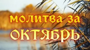 🍂🛐🍁Молитва на Иных Языках за месяц Октябрь 🍂🛐🍁