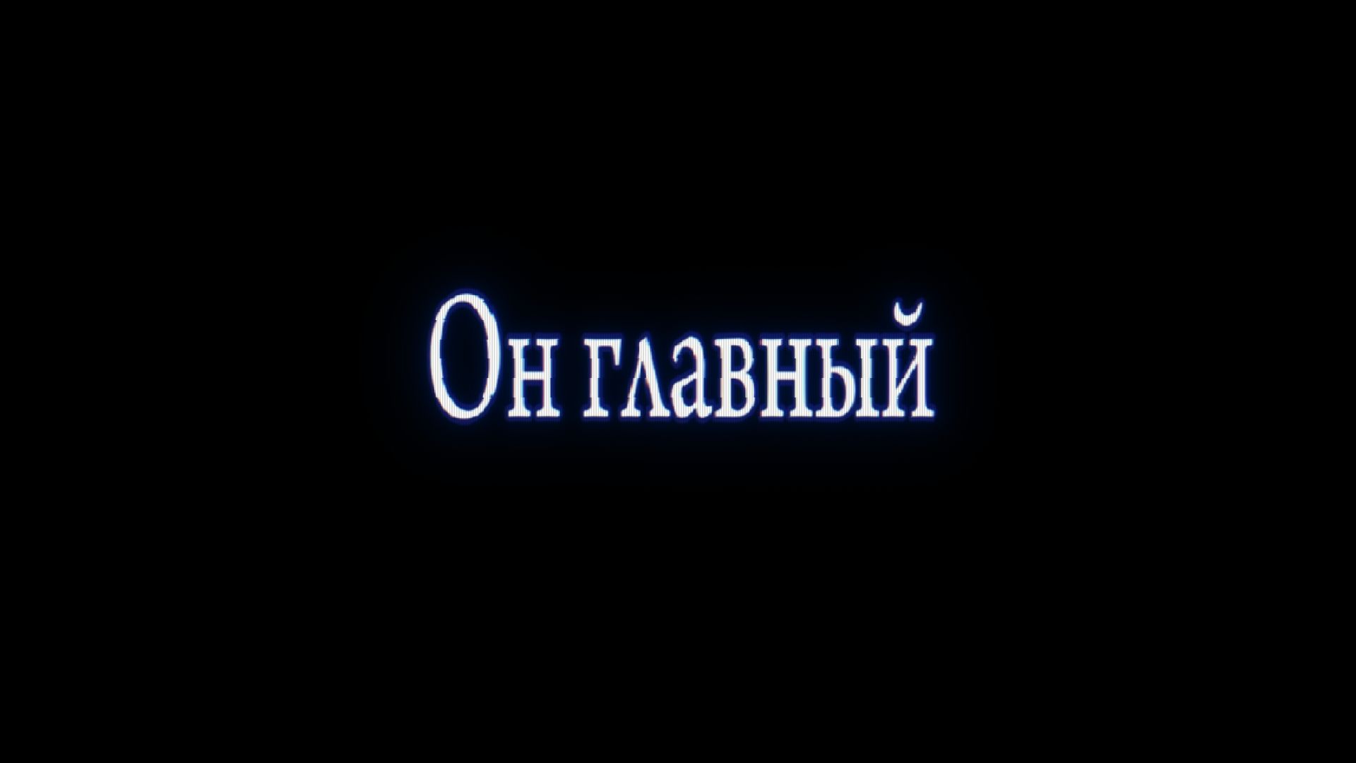 ОН ЗДЕСЬ ГЛАВНЫЙ