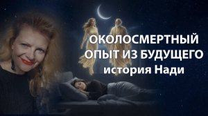 Околосмертный опыт из будущего