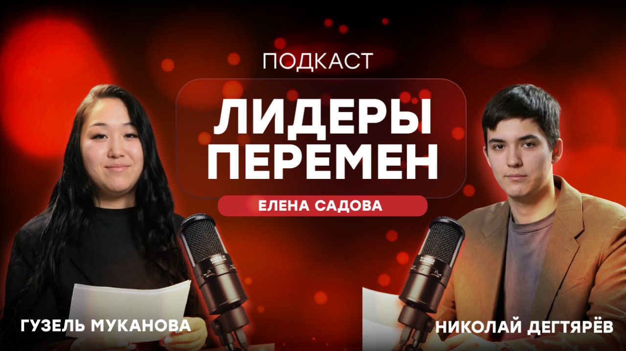 Подкаст «Лидеры перемен» | Елена Садова