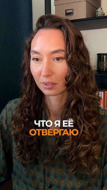 Если человек простраивает механизм отвержения…