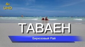 НАШИ 48 ЧАСОВ В РАЮ | ПЛЯЖ ТАВАЕН