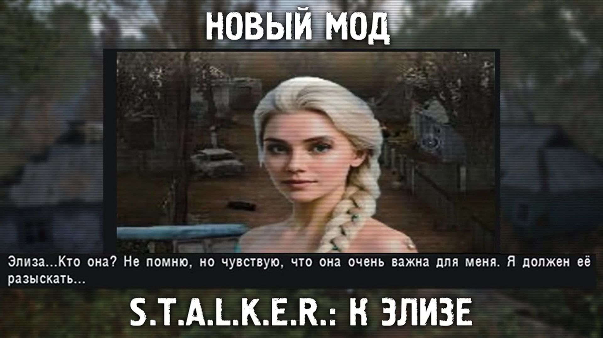 S.T.A.L.K.E.R.: Shadow of Chernobyl "К Э.Л.И.З.Е. - OGSR" 13-я серия