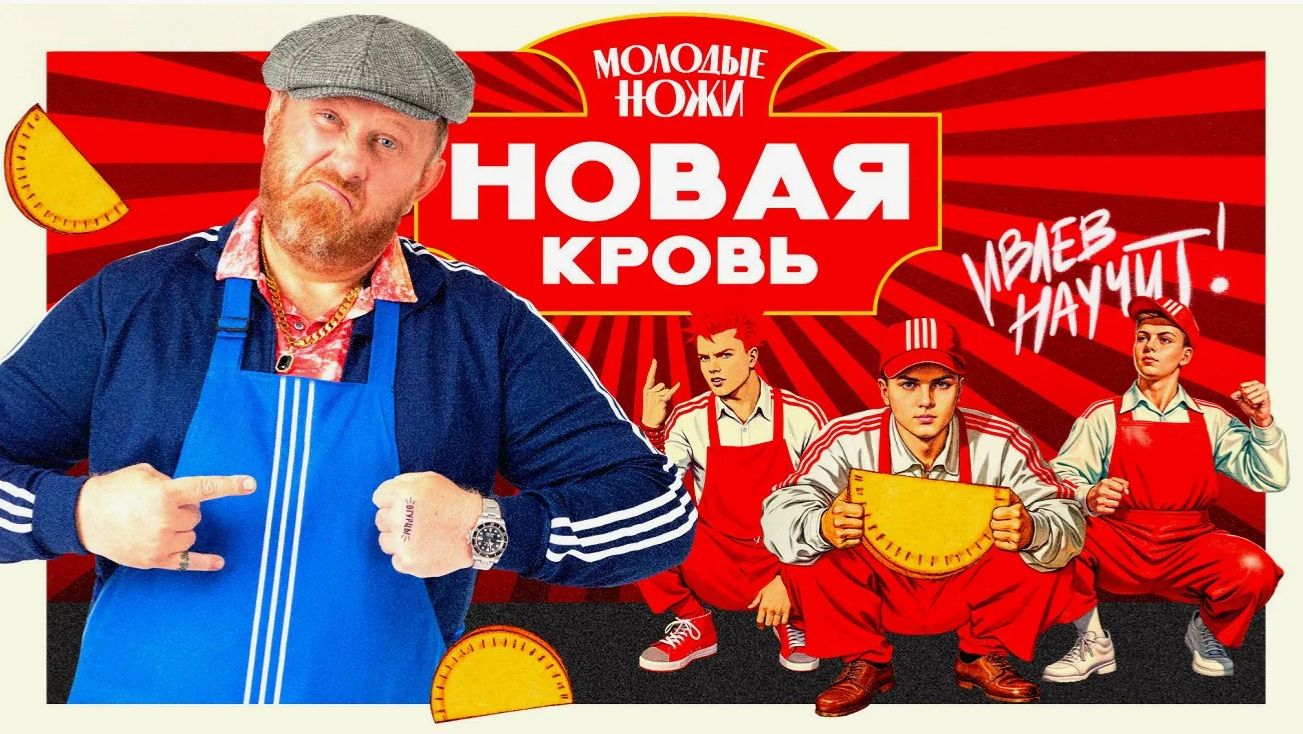 Молодые ножи. Сезон 2, серия 10-я. Обзор