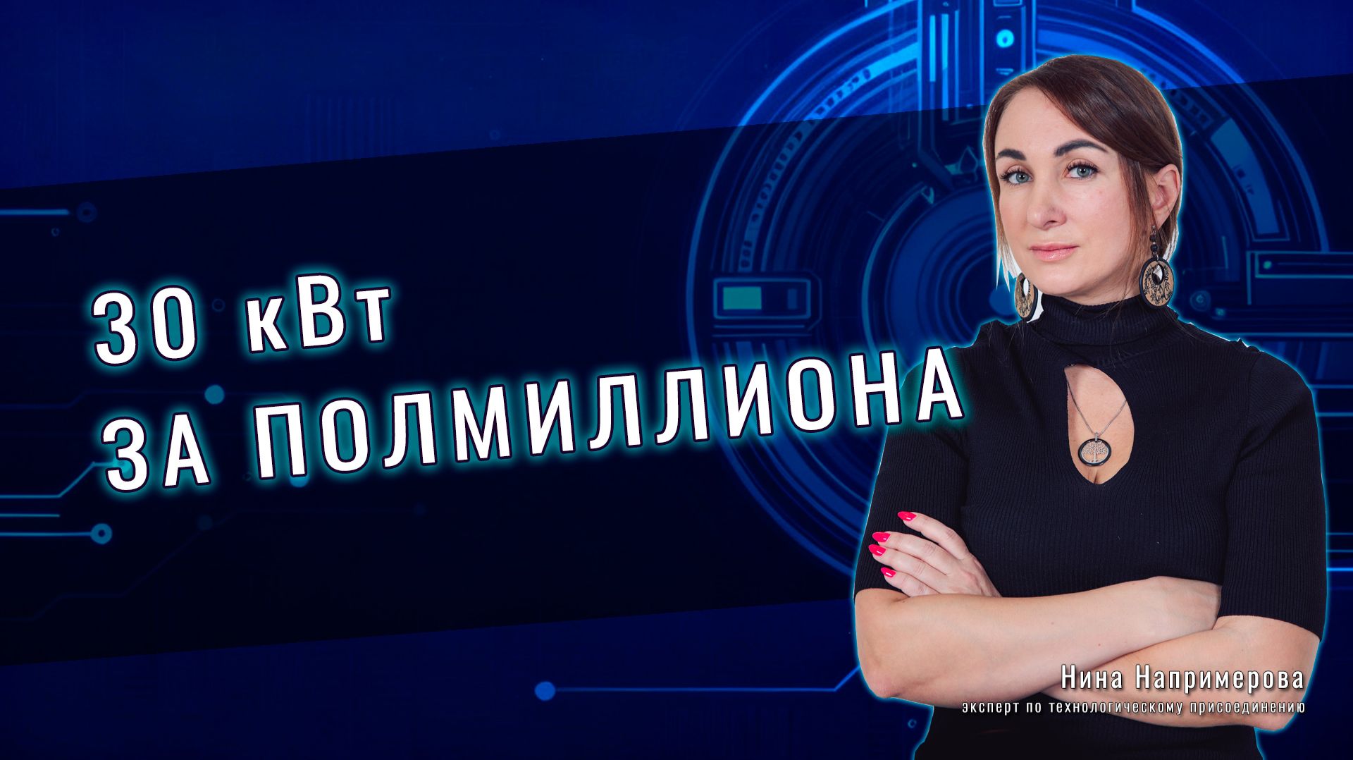 30 кВт за полмиллиона рублей