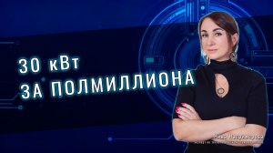 30 кВт за полмиллиона рублей