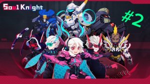 "SOUL KNIGHT" Прохождение ! #2