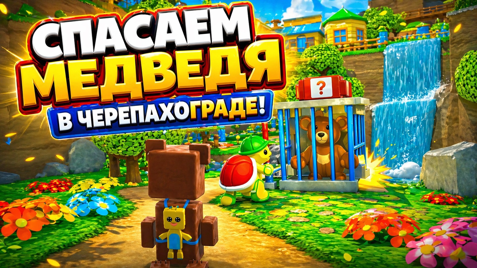 Спасаем медведя в Черепахограде! 😲 прохождение игры Super Bear Adventure/супер мишка