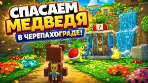 Спасаем медведя в Черепахограде! 😲 прохождение игры Super Bear Adventure/супер мишка