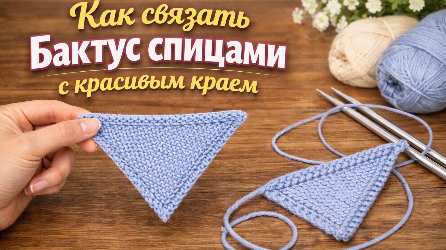 Как связать бактус спицами с красивым краем | Простая косынка для начинающих + прибавки и убавки