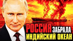 РОССИЯ ПОЛУЧИЛА ИНДИЙСКИЙ ОКЕАН — ПОКА ТРАМП СЧИТАЛ ПОБЕДУ!
