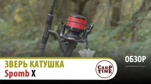 💥ЗВЕРЬ катушка ДЛЯ сподинга!💥Spomb X💥 ОТЗЫВ