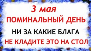 3 мая народный праздник Окликание Предков. Что нельзя делать. Народные традиции и приметы и суеверия