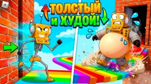 РОБЛОКС ОББИ НО ТЫ ТОЛСТЫЙ и ХУДОЙ ЧТО БЫ ПРОЙТИ ЧЕЛЛЕНДЖ! Roblox Easy Fat Obby