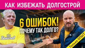 Почему бани строят годами? 6 ошибок долгостроя