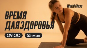ВРЕМЯ ДЛЯ ЗДОРОВЬЯ с Екатериной Ковпак | 24 апреля 2026 | Онлайн-тренировки World Class