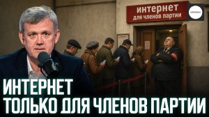 ИНТЕРНЕТ ТОЛЬКО ДЛЯ ЧЛЕНОВ ПАРТИИ
