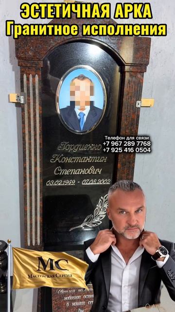 Эстетичная АРКА. В ГРАНИТНОМ ИСПОЛНЕНИИ.