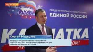 ДОКУМЕНТЫ НА УЧАСТИЕ В ГОЛОСОВАНИИ «ЕДИНОЙ РОССИИ» ПОДАЛ СЕРГЕЙ МЕРКУЛОВ • НОВОСТИ КАМЧАТКИ