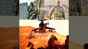 ПРИВЕТ-автор Ринат Галимов