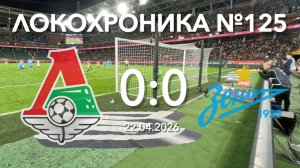 Локохроника №125. Локомотив - Зенит 0:0 (22 апреля 2026)