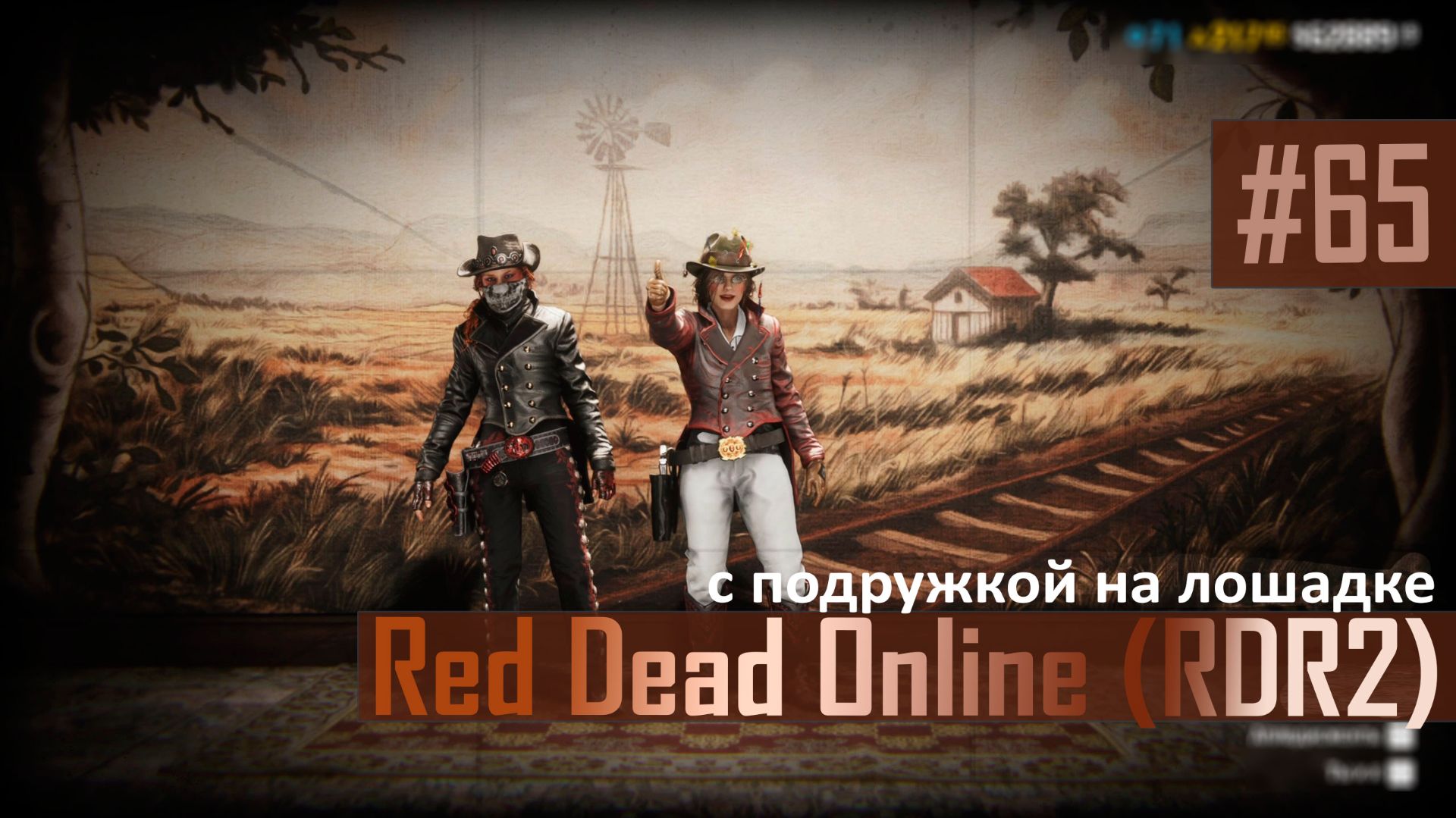 С ПОДРУЖКОЙ НА ЛОШАДКЕ - №65 #rdo #rdonline #rdr2online #rdr2coop #reddeadredemption2online