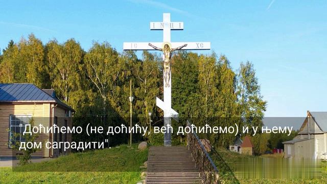 121. ГОСПОД ЖЕЛИ ДА СЕ СВИ СПАСУ...