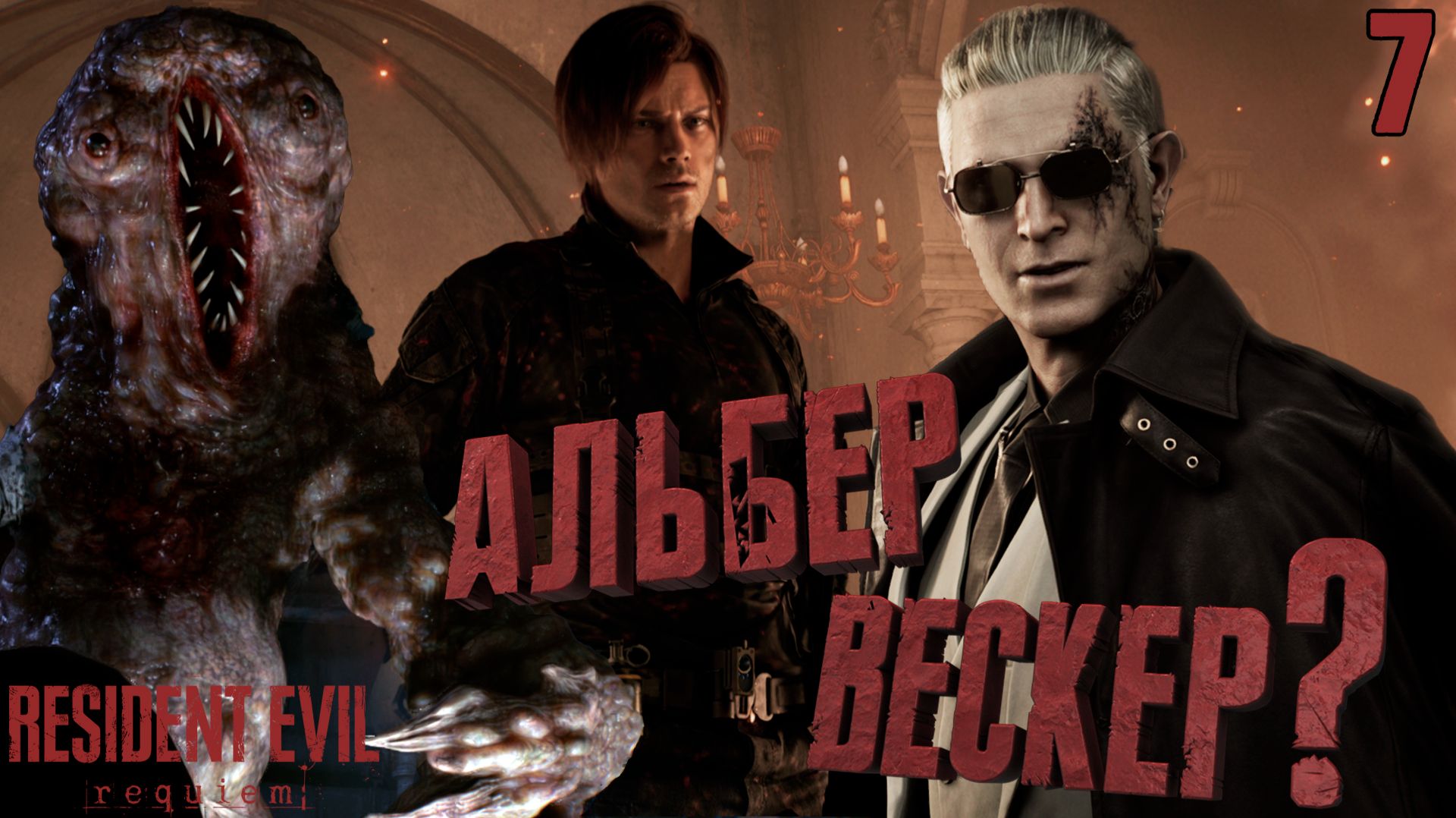 Убил ЖУТКОГО монстра, но есть НЮАНС. Альбер Вескер 2.0 ➤ Resident Evil Requiem ⚫ Прохождение #7
