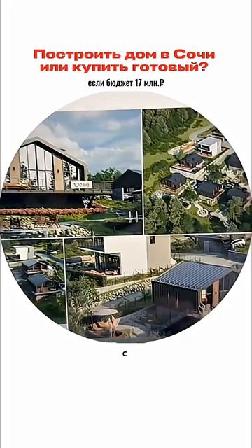 Строить дом в Сочи или купить готовый_ Если есть 17 млн.₽ #недвижимостьнаюге #notoнедвижимость