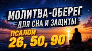 Псалом 26, 50, 90 | Молитвы-обереги для сна и защиты | Слушать на ночь