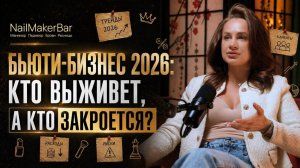 Бьюти- бизнес в 2026 году: кто выживет, а кто закроется? Подкаст с Маргаритой Титовой