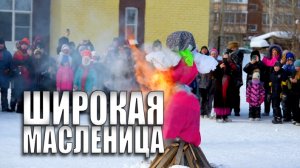 Специальный репортаж «Широкая Масленица»