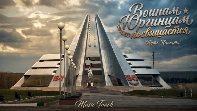 ЮРГИНЕЦ - Войнам Юргинцам посвящается