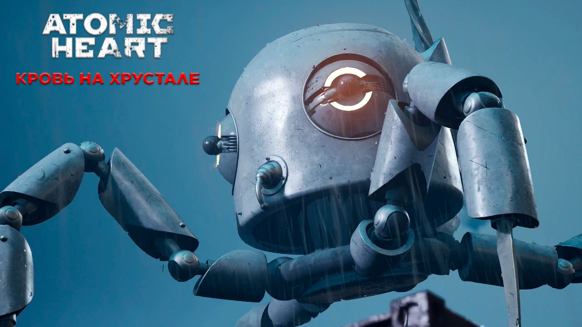 Пятерня Енота. ATOMIC HEART: КРОВЬ НА ХРУСТАЛЕ #2