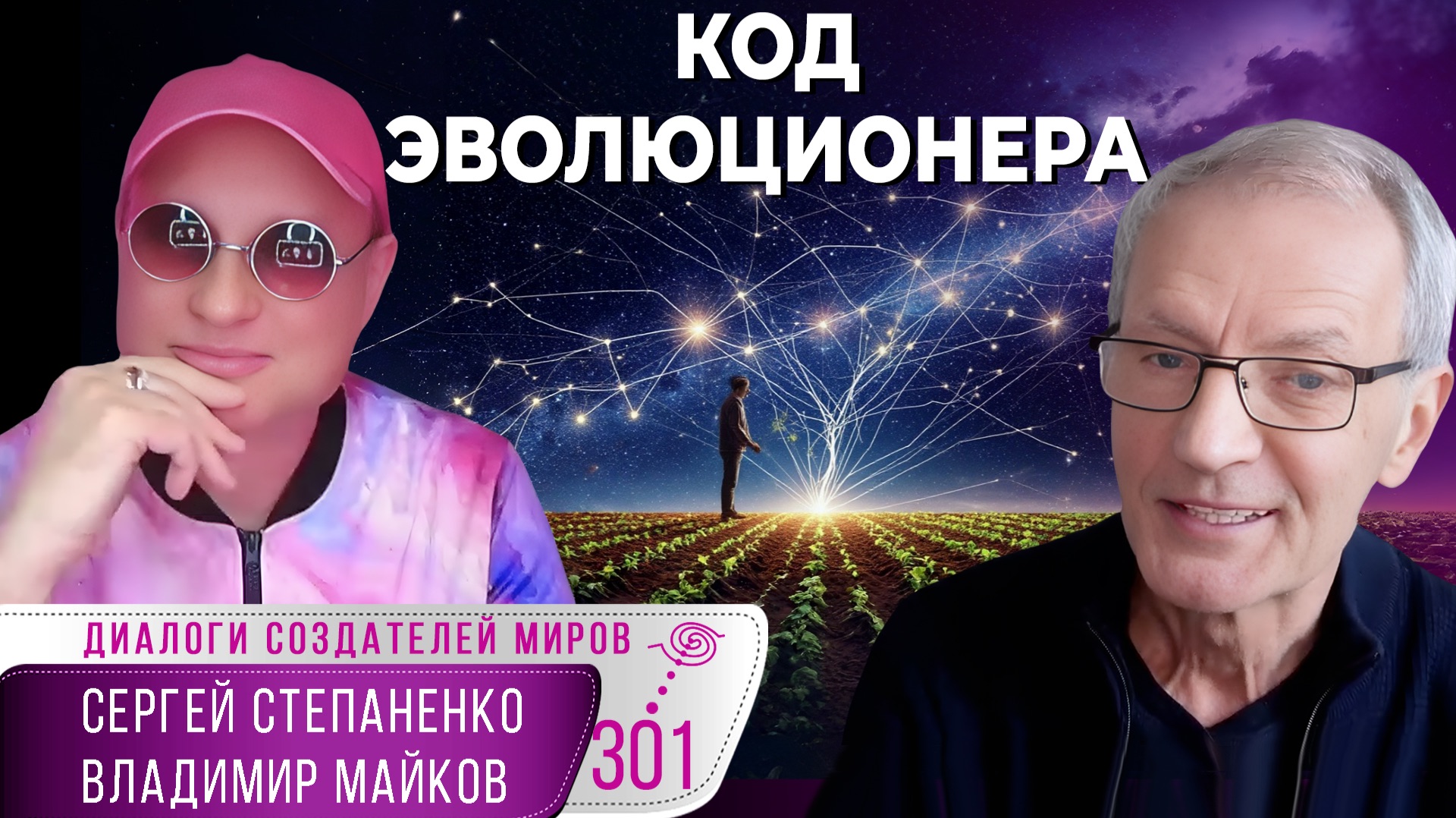Код эволюционера: герои, дух времени и путь создателя миров I Коды эволюции § 28