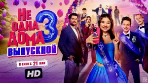 Не одна дома 3:Выпускной:(2026)