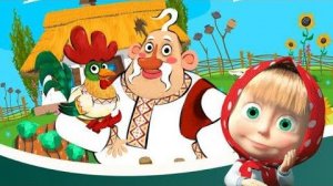 Маша И Медведь! Машины Сказки! Сказка Игра! Золотой Гребешок!