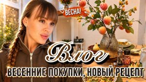 Влог о весне: что купила и что приготовила. Обновки в гардеробе. Вкусный обед.