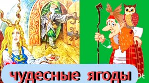 "ЧУДЕСНЫЕ ЯГОДЫ" Русская народная сказка.✨💖👍