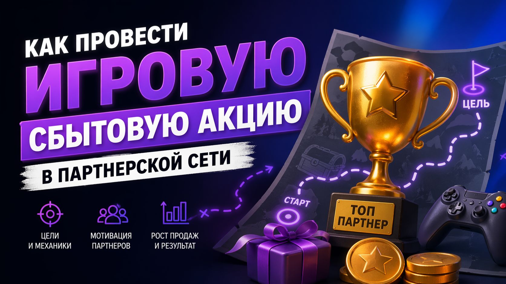 Как провести игровую сбытовую акцию в партнерской сети