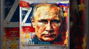 Студия «Офицеры России»  - Москва...Кремль...Путин! (С) автор Лик Д.С.
