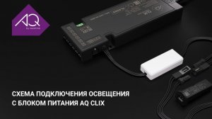 Как подключить освещение с блоком питания AQ CLIX.
