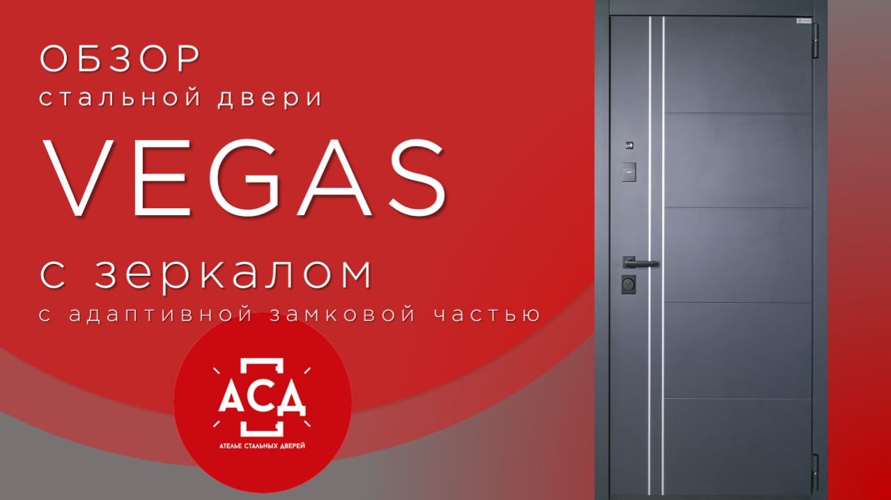 Стальная дверь Vegas с зеркалом (адаптивная замковая часть)