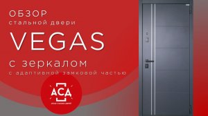 Стальная дверь Vegas с зеркалом (адаптивная замковая часть)
