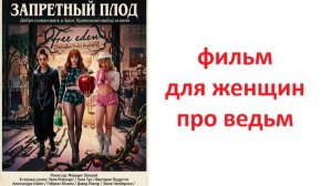 Запретный плод 2026, стоит ли смотреть? рассказываю