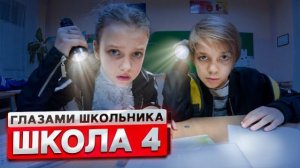От первого лица: Школа! НОЧЬ в ЗАКРЫТОЙ ШКОЛЕ ! Вызвали ПИКОВУЮ ДАМУ! | ГЛАЗАМИ ШКОЛЬНИКА 4 серия