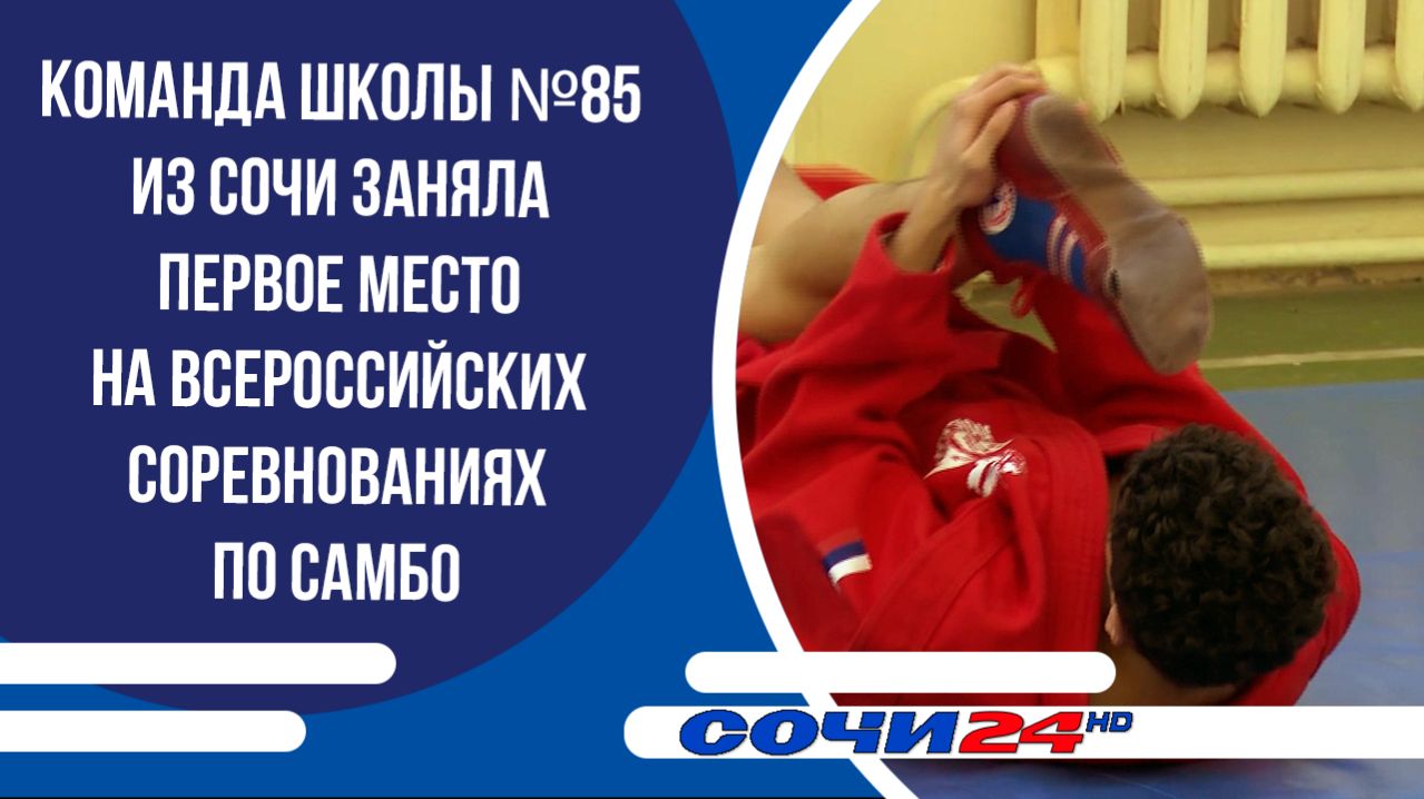 Команда школы 85 из Сочи заняла первое место на всероссийских соревнованиях по самбо