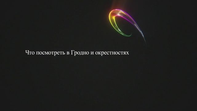 Что посмотреть в Гродно и окрестностях