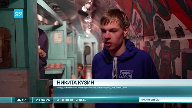 23.04.2026  Поезд Победы в Архангельске